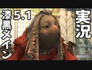 [FF14]坦々と実況プレイ Part646