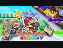 【2人実況】積みゲーを短編でやってみる part47 -ペーパーマリオオリガミキング その1-