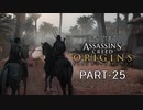田舎ウサギのアサシンクリード オリジンズ PART-25