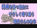 【女性向けボイス】関西弁で持病を持つ彼女さんを優しく包み込む感じの台本読んでみたの巻【シチュエーションボイス】