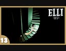 【ELLI-エリ-】謎解きよわよわ守護者が世界を救う！#13【実況】