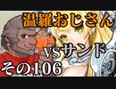 温羅おじさんが無編集で上げるＷＬＷ　その106　ＶＳサンドリヨン