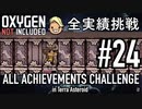 【実況】 テラで全実績挑戦 part24 (Cycle 195 - Cycle 200: Hydra Electrolyzer 1) 【Oxygen Not Included】