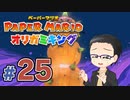【実況プレイ】ペーパーマリオ ダイフクキング part25