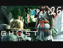 【実況Part26】初めてはじめた Ghost of Tsushima