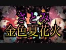 【歌ってみた】「さとみ金色夏花火」真面目に歌ってみた【すとぷり】／バケノカワ