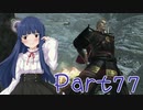 【ゆっくり実況プレイ】　におー！-77　【雪美ちゃん家のゲーム部屋】