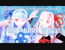 【琴葉茜・琴葉葵】明日のBLUE WING short ver.【祝Synthesizer_Vデビュー記念/SynthVカバー/アニソンカバー】