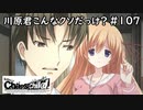 【実況】自称リア充が猟奇殺人に挑む【カオスチャイルド】 #107