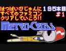 【メトロクロス】発売日順に全てのファミコンクリアしていこう!!【じゅんくりNo195_1】