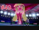 『ポケットモンスターシールド』英語版でプレイ Part49