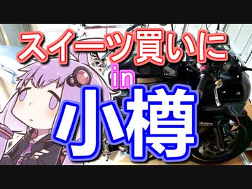 【VOICEROID車載】スイーツ買いに小樽へ：後編