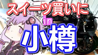 【VOICEROID車載】スイーツ買いに小樽へ：後編