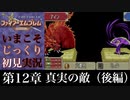 【FE封印の剣】第12章：真実の敵（後編）【いまこそじっくり初見実況】
