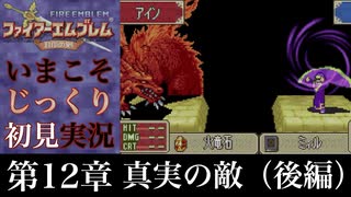 【FE封印の剣】第12章：真実の敵（後編）【いまこそじっくり初見実況】