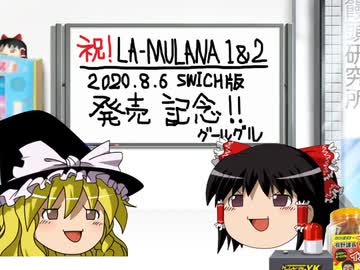 【ゲームセンターYKゆっくり課長】LA-MULANAを2分20秒で振り返る～
