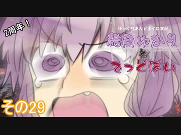 [Dead by Daylight]結月ゆかりとでっどばいその29[ゆっくり&amp;結月ゆかり実況]