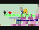 日常部 Ultimate Chicken Horse 下編