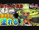 【スプラトゥーン2】【ウデマエX】真面目に最強ローラーへの道 #28【ナワバリバトル】【プロモデラーRG】