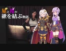 （FFⅦREMAKE）星と月の紲を結ぶ物語＃4【VOICEROID実況】
