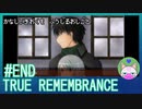 #END【TRUE REMEMBRANCE】悲しい記憶を封じるお仕事【エモゲー実況】