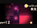 【One Shot】世界に光を ~ニコと私と、時々、太陽~ part12【実況】