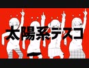 【初投稿】太陽系デスコ歌ってみた【reflet】