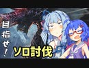 【MHW:I 】DLCを遊び尽くすMHW実況 ＃10年ぶりの再戦、煌黒龍編【VOICEROID実況プレイ】