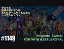 082 ゲームプレイ動画 #1149 「フォートナイト:バトルロイヤル」