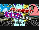 【Party Parrot】５％の確率でグルグルするパロット【５％ドラ〇もん】