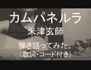【歌詞コード付き】カムパネルラ／米津玄師 弾き語ってみた。＠ことり兄貴(・8・)