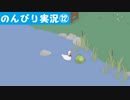 【のんびり実況】ガチョウ【PART12】