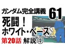  岡田斗司夫のマンガ・アニメ夜話｢機動戦士ガンダム完全講義〜第61回」＋放課後放送