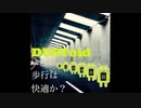 DUSToidよ歩行は快適か?/P-MODEL