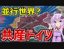 【HoI4】　並行世界ではドイツ帝国で共産主義革命が起きたようです！！　共産ドイツプレイ＃1　【VOICEROID実況】