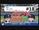 【シリーズ】パワプロ2020で実況開始‼【完全初プレイ】#18