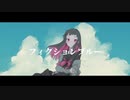【UTAUカバー】フィクションブルー【knit.】
