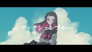 【UTAUカバー】フィクションブルー【knit.】