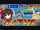 【フォートナイト】待望のシーズン3始まったからバトルパスを速攻でティア100課金しちゃった！！　その458【ゆっくり実況】【Fortnite】