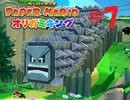 [実況]ドッスンドミノを攻略する方法とは・・・『ペーパーマリオオリガミキング』part7
