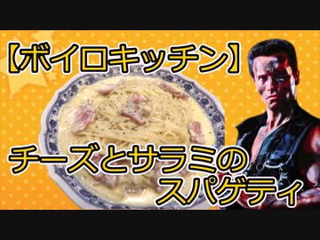 【VOICEROIDキッチン】チーズとサラミのスパゲティ【パートｼｭﾜ】