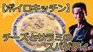 【VOICEROIDキッチン】チーズとサラミのスパゲティ【パートｼｭﾜ】