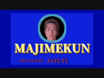 マジメ君合作2020SUMMER