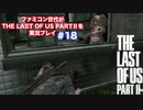 The Last of Us Part Ⅱ＃18　永遠に追いかけっこ☆