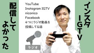 知らなかったー！4つの動画サイトにラジオ配信してわかったこと【ラジオ...