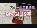 【一人TRPG】MAGIUS亭で遊んだ。