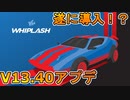 v13.40アップデートで遂に車が正式に導入確定！？フォートナイトで荒野行動できる時代が来たぞ！[フォートナイト/Fortnite]