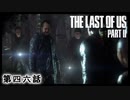 The Last of Us Part II　第四六話