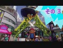 【変声実況】Splatoon テスト実況 - その3