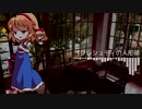 【東方自作アレンジ】ブクレシュティの人形師